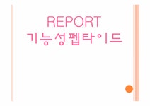 식품화학 기능성펩타이드(Peptide)의 기능 - 자연/공학 식품화학 기능성펩타이드(Peptide)의 기능 대학레포트 자연/공학