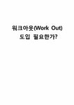 워크아웃(Work Out) 도입 필요성 - 경제경영 워크아웃(Work Out) 도입 필요성 대학레포트 경제경영