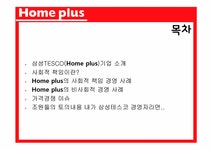 삼성테스코(주)홈플러스 광주하남점 | 삼성테스코 홈플러스 기업의 사회적 책임 - 경제경영 삼성테스코 홈플러스 기업의 사회적 책임 대학레포트 경제경영