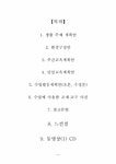 교육계획안 만 3세를 위한 `건강과 안전` 구조적 동작 활동 - 인문/교육 교육계획안  만 3세를 위한 `건강과 안전` 구조적 동작 활동 대학레포트... 