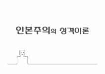 인본주의의 성격이론 - 사회과학 인본주의의 성격이론 대학레포트 사회과학