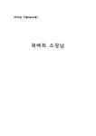 리더십 한국가정법률상담소 곽배희 소장의 리더십 - 경제경영 리더십  한국가정법률상담소 곽배희 소장의 리더십 대학레포트 경제경영