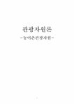 농어촌관광자원 - 사회과학 농어촌관광자원 대학레포트 사회과학