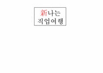 진로상담 초등학생 진로 인식 프로그램 지도안 - 사회과학 진로상담  초등학생 진로 인식 프로그램 지도안 대학레포트 사회과학