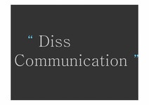 Diss Communication(디스 커뮤니케이션)에 대하여 - 사회과학 Diss Communication(디스 커뮤니케이션)에 대하여 대학레포트 사회과학
