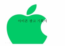 아이폰 광고기획서 - 경제경영 아이폰 광고기획서 대학레포트 경제경영