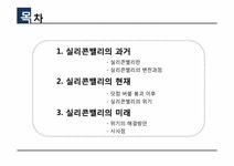 실리콘밸리 과거 현재 미래 - 사회과학 실리콘밸리 과거  현재  미래 대학레포트 사회과학