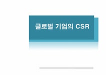 글로벌 기업의 CSR 활동(UNILEVER 유니레버 & SONY 소니) - 경제경영 글로벌 기업의 CSR 활동(UNILEVER 유니레버 & SONY 소니) 대학레포트... 