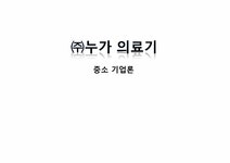 중소기업론 ㈜누가 의료기 해외진출 성공요인 글로벌마케팅 - 경제경영 중소기업론  ㈜누가 의료기 해외진출 성공요인 글로벌마케팅 대학레포트... 