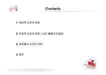 교육학 교육에서 시간이 갖는 의미(주관적 시간으로서의 교육) - 인문/교육 교육학  교육에서 시간이 갖는 의미(주관적 시간으로서의 교육)... 