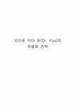 오리온 닥터 유(Dr. You)의 차별화 전략 - 경제경영 오리온 닥터 유(Dr. You)의 차별화 전략 대학레포트 경제경영