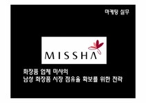 마케팅 화장품 업체 미샤의 남성 화장품 시장 점유율 확보를 위한 전략 - 경제경영 마케팅  화장품 업체 미샤의 남성 화장품 시장 점유율 확보를... 