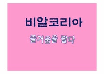 비알코리아 인사관리 - 경제경영 비알코리아 인사관리