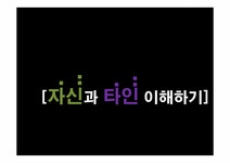 아동발달 자신과 타인 이해하기 - 사회과학 아동발달  자신과 타인 이해하기