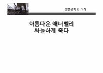 일본문학 아름다운 애너벨리 싸늘하게 죽다 - 인문/교육 일본문학  아름다운 애너벨리 싸늘하게 죽다 대학레포트 인문/교육