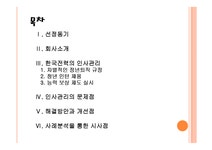한국전력공사 한국전력 인사관리의 문제점과 해결방안 PPT자료 - 경제경영 한국전력공사  한국전력 인사관리의 문제점과 해결방안 PPT자료... 