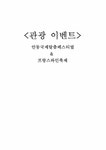 관광이벤트 안동국제탈춤페스티벌과 프랑스 와인 축제 - 경제경영 관광이벤트  안동국제탈춤페스티벌과 프랑스 와인 축제 대학레포트 경제경영