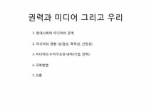 영상문화 권력과 미디어 그리고 우리 - 사회과학 영상문화  권력과 미디어 그리고 우리 대학레포트 사회과학