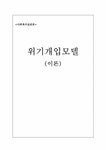 사회복지실천론 위기개입모델이론 - 사회과학 사회복지실천론  위기개입모델이론 대학레포트 사회과학