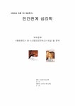 인간관계심리학 `해피엔드` 와 `스토리오브어스` 비교 및 분석 - 사회과학 인간관계심리학  `해피엔드` 와 `스토리오브어스` 비교 및 분석... 