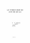 사회복지조사론 노인여가활동의 활성화 방안 - 사회과학 사회복지조사론  노인여가활동의 활성화 방안 대학레포트 사회과학