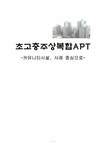 주거학 초고층주상복합APT 커뮤니티시설 사례 - 사회과학 주거학  초고층주상복합APT 커뮤니티시설  사례 대학레포트 사회과학