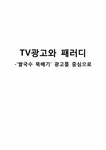 TV광고와 패러디 -`쌀국수 뚝배기` 광고를 중심으로 - 인문/교육 TV광고와 패러디 -`쌀국수 뚝배기` 광고를 중심으로 대학레포트 인문/교육