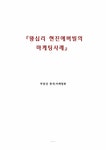 부동산 중개.마케팅론 왕십리 현진에버빌의 마케팅사례 - 경제경영 부동산 중개.마케팅론  왕십리 현진에버빌의 마케팅사례 대학레포트 경제경영