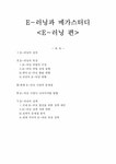 이러닝 E-러닝과 메가스터디 - 경제경영 이러닝 E-러닝과 메가스터디 대학레포트 경제경영