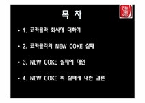 코카콜라 의 NEW COKE 의 실패 사례 - 경제경영 코카콜라 의 NEW COKE 의 실패 사례 대학레포트 경제경영