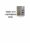 지역사회복지 시흥대야종합사회복지관 기관방문 보고서 - 사회과학 지역사회복지  시흥대야종합사회복지관 기관방문 보고서 대학레포트 사회과학