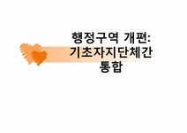 행정학 정부간 관계론(행정구역 개편-기초자치단체간 통합) - 사회과학 행정학  정부간 관계론(행정구역 개편-기초자치단체간 통합) 대학레포트... 