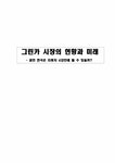 경제론 그린카 시장의 현황과 미래 - 경제경영 경제론  그린카 시장의 현황과 미래 대학레포트 경제경영