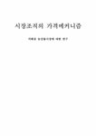 시장조직의 가격메커니즘 -각화동 농산물도매시장에 대한 연구 - 경제경영 시장조직의 가격메커니즘 -각화동 농산물도매시장에 대한 연구