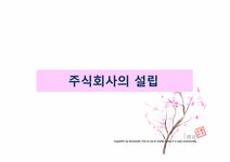 기업법 주식회사의 설립 - 경제경영 기업법  주식회사의 설립 대학레포트 경제경영