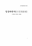 일상다반사 웹진 기획서 - 사회과학 일상다반사  웹진 기획서 대학레포트 사회과학