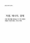 환경사회학 에너지절약과 에너지고갈에 관한 고찰 - 자연/공학 환경사회학  에너지절약과 에너지고갈에 관한 고찰 대학레포트 자연/공학