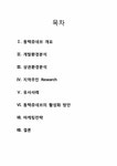 부동산마케팅 용인 동백지구 쥬네브 쇼핑몰 활성화 방안 - 경제경영 부동산마케팅  용인 동백지구 쥬네브 쇼핑몰 활성화 방안 대학레포트 경제경영