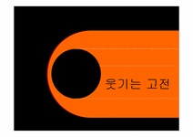 고전문학 고전문학의 현대화-웃음을 유발하는 고전 - 인문/교육 고전문학  고전문학의 현대화-웃음을 유발하는 고전 대학레포트 인문/교육