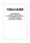 국제상사중재론 국제무역분쟁사례분석 - 경제경영 국제상사중재론  국제무역분쟁사례분석 대학레포트 경제경영