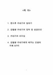 카네기의 리더십 - 사회과학 카네기의 리더십 대학레포트 사회과학