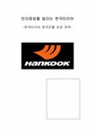 국제경영 한국타이어 중국진출 성공 전략 - 경제경영 국제경영  한국타이어 중국진출 성공 전략 대학레포트 경제경영