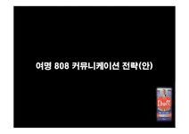 광고기획론 여명 808 커뮤니케이션 전략안 - 경제경영 광고기획론  여명 808 커뮤니케이션 전략안 대학레포트 경제경영