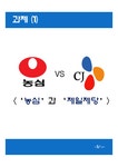재무관리 농심과 CJ제일제당 기업 비교분석(~2008) - 경제경영 재무관리  농심과 CJ제일제당 기업 비교분석(~2008) 대학레포트 경제경영