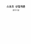 스포츠 산업개론 골프장 시설조사(실내 골프 연습장 스크린골프장 필드 골프장) - 예체능 스포츠 산업개론  골프장 시설조사(실내 골프 연습장... 