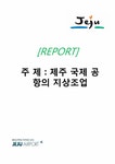 공항운영론 제주 국제 공항의 지상조업 - 경제경영 공항운영론  제주 국제 공항의 지상조업 대학레포트 경제경영