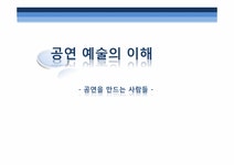 공연예술의 이해 공연을 만드는 사람들 조사 - 인문/교육 공연예술의 이해  공연을 만드는 사람들 조사 대학레포트 인문/교육