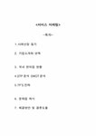 서비스마케팅 바이더웨이의 서비스마케팅 사례 분석 - 경제경영 서비스마케팅  바이더웨이의 서비스마케팅 사례 분석 대학레포트 경제경영
