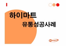 하이마트유통성공사례 - 경제경영 하이마트유통성공사례 대학레포트 경제경영