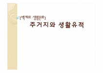 고고학 백제의 생활문화-주거지와 생활유적 - 인문/교육 고고학  백제의 생활문화-주거지와 생활유적 대학레포트 인문/교육